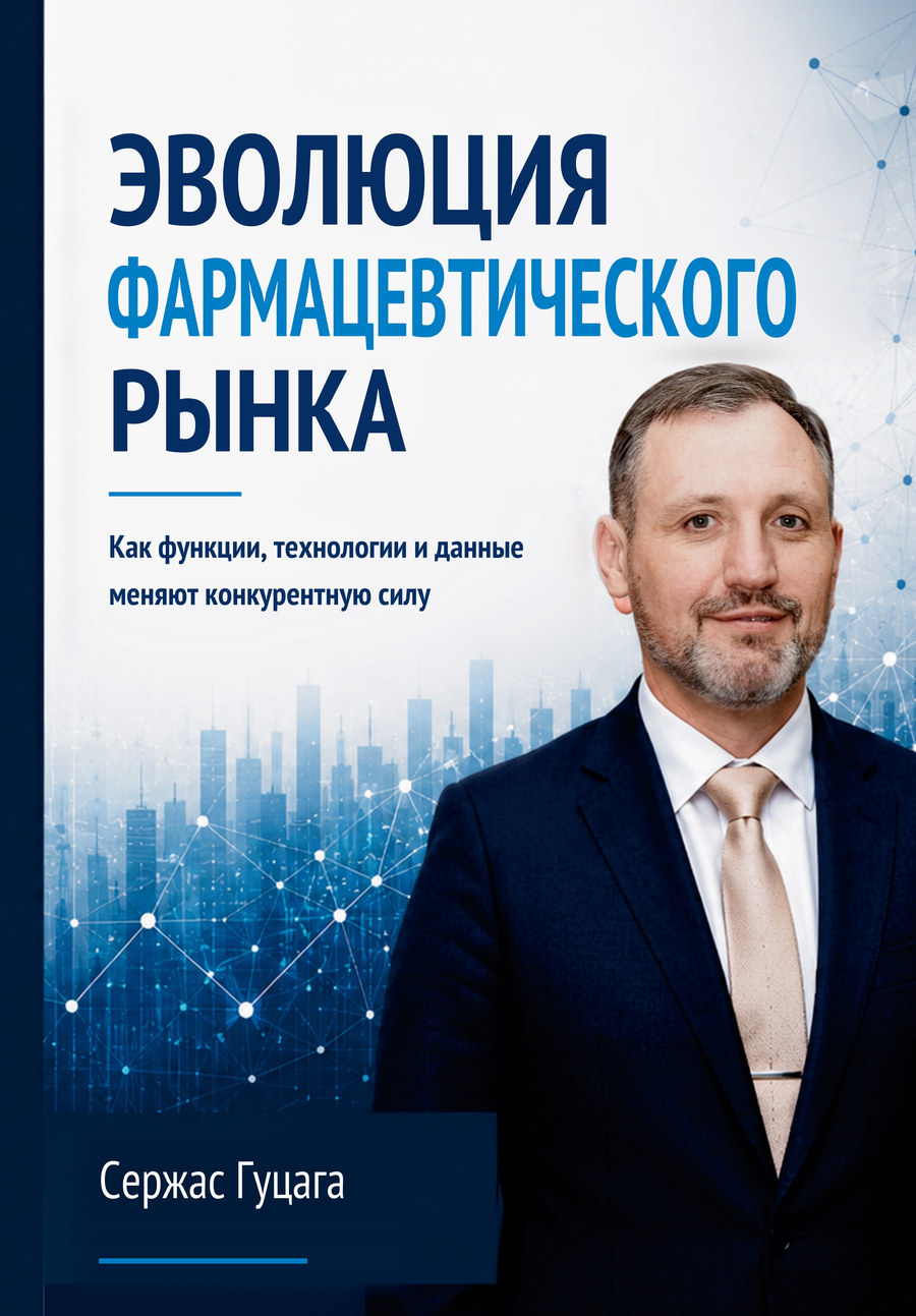Эволюция фармацевтического рынка — Сержас Гуцага