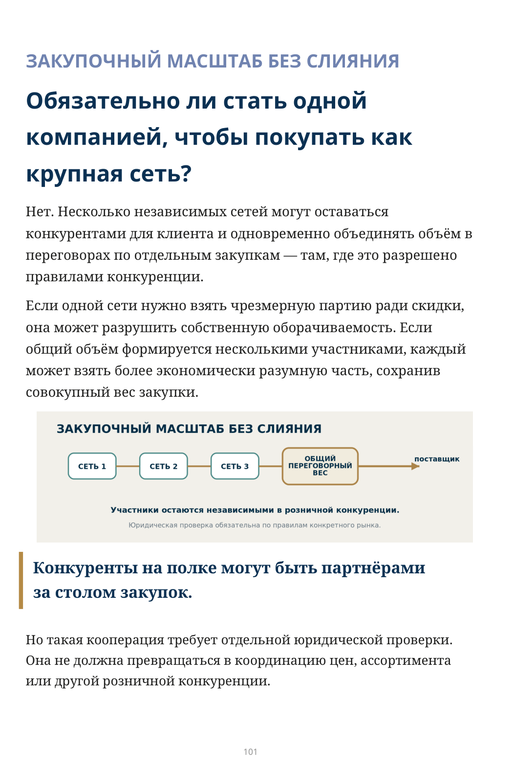 ЗАКУПОЧНЫЙ МАСШТАБ БЕЗ СЛИЯНИЯ