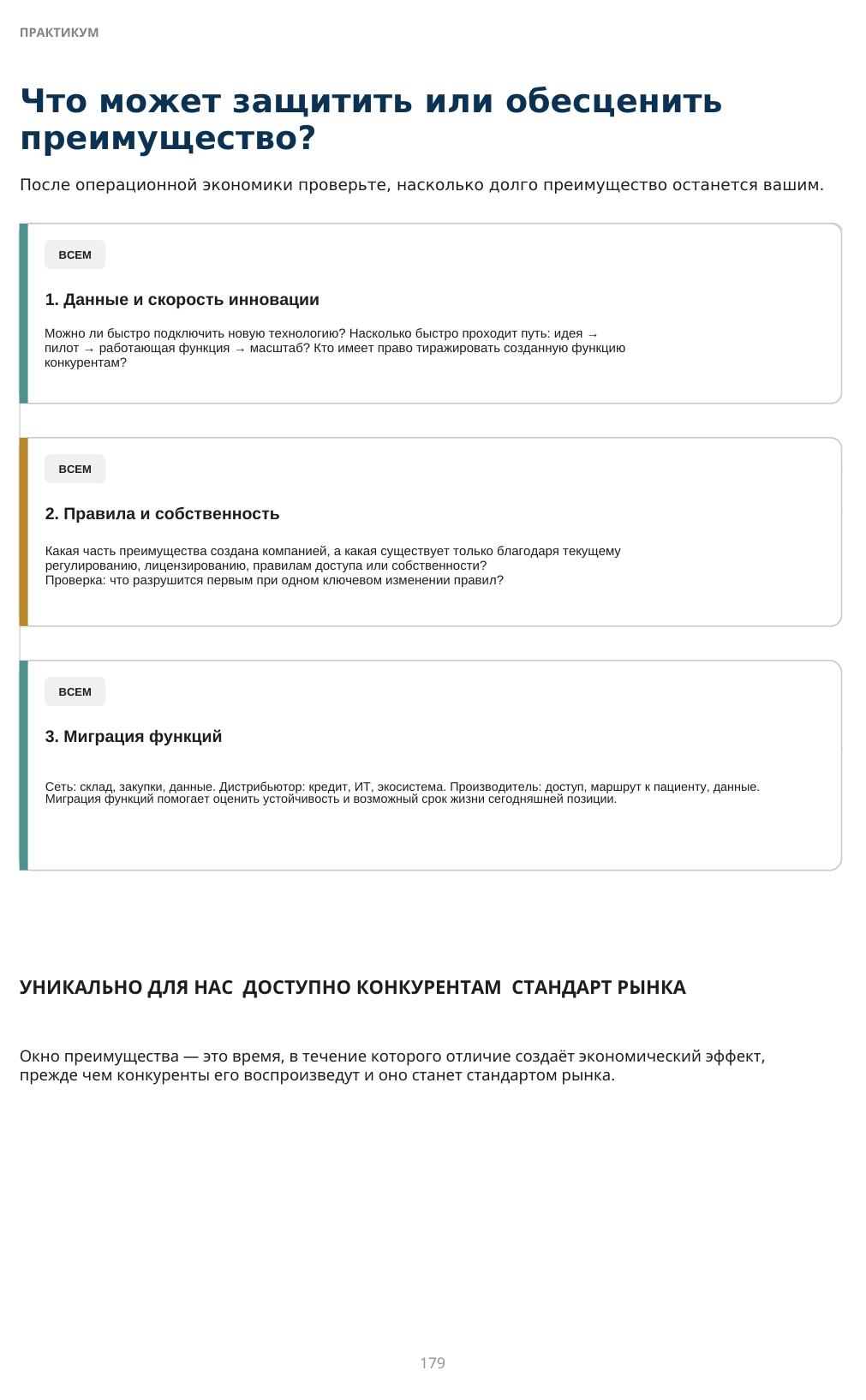 Что может защитить или обесценить преимущество