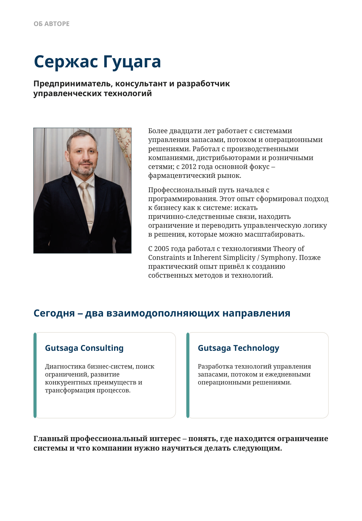 Портрет автора Сержаса Гуцага